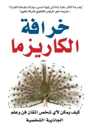 [6281072080808] خرافة الكاريزما