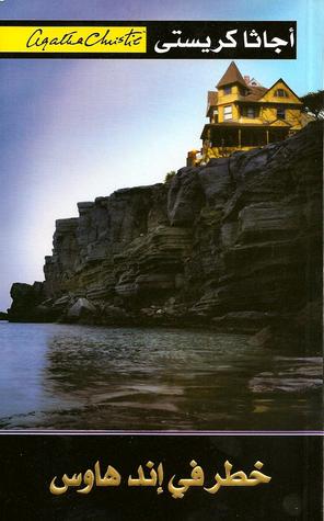 [6281072059149] خطر في إند هاوس