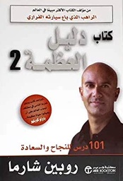 [6281072063276] دليل العظمة 2