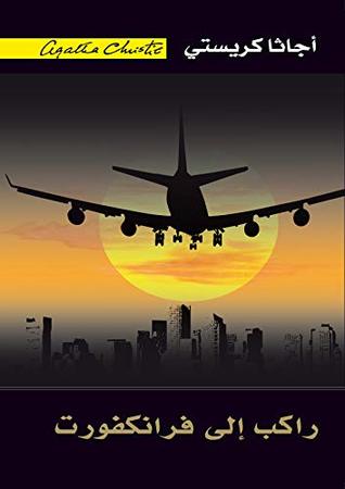 [6281072062422] راكب إلى فرانكفورت