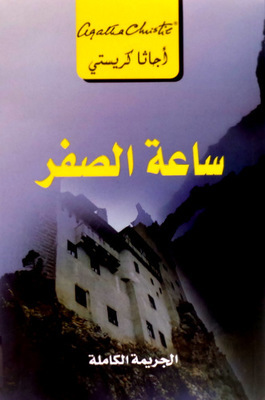 [6281072079390] ساعة الصفر