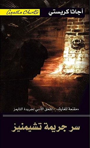 [6281072057602] سر جريمة تشيمنيز