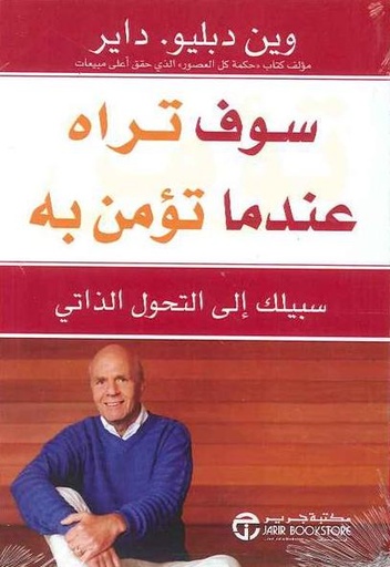 [6281072034689] سوف تراه عندما تؤمن به