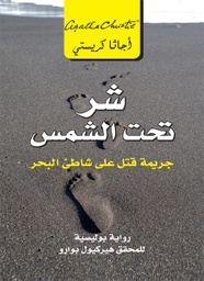 [6281072079628] شر تحت الشمس