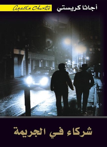 [6281072058197] شركاء في الجريمة