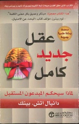 [6281072065850] عقل جديد كامل