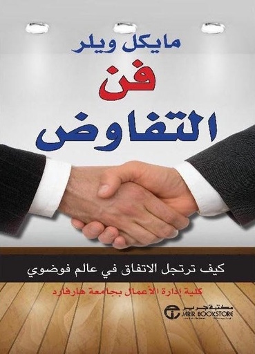 [6281072087272] فن التفاوض