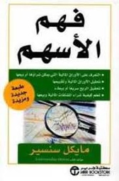 [6281072082451] فهم الأسهم