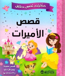 [6281072101398] حكايات لخمس دقائق قصص الاميرات