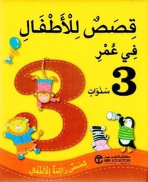 [6281072081171] قصص للأطفال في عمر 3 سنوات