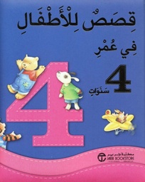 [6281072081188] قصص للأطفال في عمر 4 سنوات