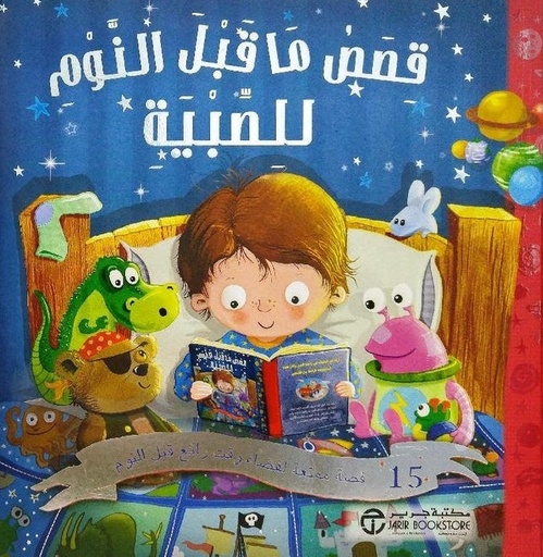 [6281072087302] قصص ماقبل النوم للصبية