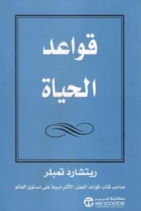 [6281072099763] قواعد الحياة