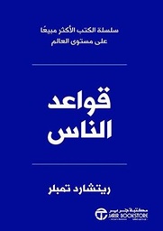[6281072100551] قواعد الناس