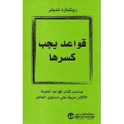 [6281072077044] قواعد يجب كسرها