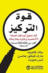 [6281072075361] قوة التركيز كيف تحقق اهدافك