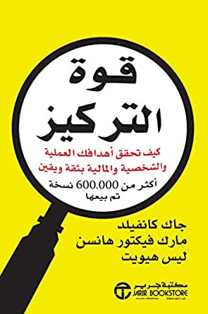 [6281072075361] قوة التركيز كيف تحقق اهدافك