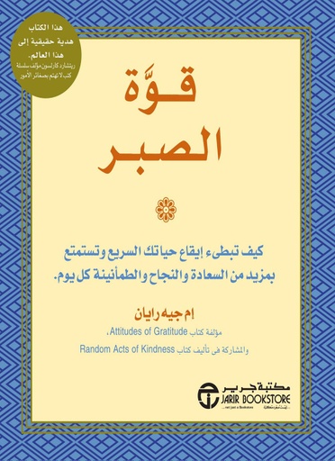 [6281072036225] قوة الصبر