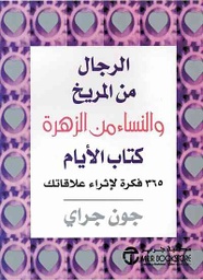 [6281072054014] كتاب الأيام الرجال من المريخ والنساء من الزهرة