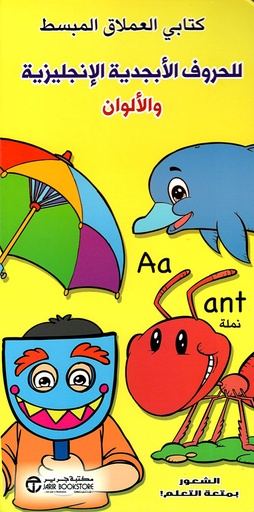 [6281072087173] كتاب العملاق المبسط للحروف الأبجدية الانجليزية