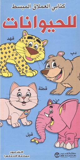 [6281072087159] كتابي العملاق المبسط للحيوانات