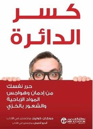 [6281072094690] كسر الدائرة