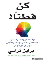 [6281072091224] كن فطناً