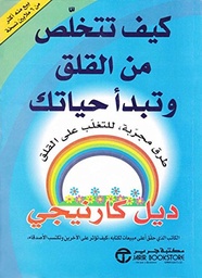 [6281072012755] كيف تتخلص من القلق وتبدأ حياتك