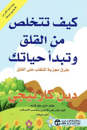 [6281072012755] كيف تتخلص من القلق وتبدأ حياتك