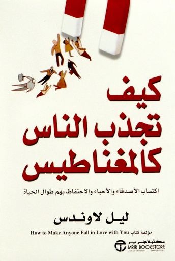 [6281072036638] كيف تجذب الناس كالمغناطيس
