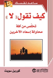 [6281072037222] كيف تقول لاتخلص من آفة محاولة اسعاد الآخرين