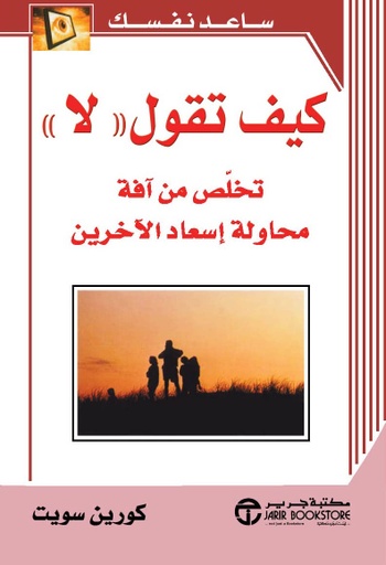 [6281072037222] كيف تقول لاتخلص من آفة محاولة اسعاد الآخرين