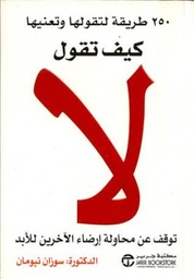 [6281072050894] كيف تقول لا توقف عن محاولة ارضاء