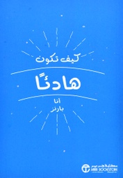 [6281072092122] كيف تكون هادئاً