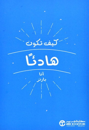 [6281072092122] كيف تكون هادئاً