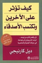 [6281072007911] كيف تؤثر على الآخرين وتكتسب الأصدقاء