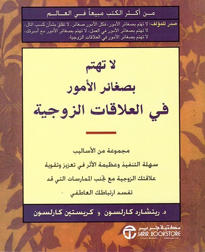 [6281072015992] لا تهتم بصغائر الأمور في العلاقات الزوجية