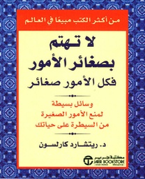 [6281072023423] لا تهتم بصغائر الأمور