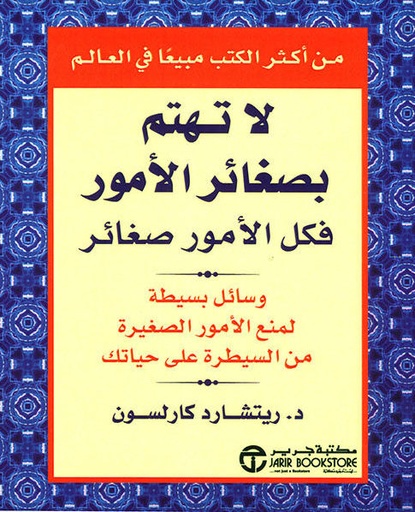 [6281072023423] لا تهتم بصغائر الأمور