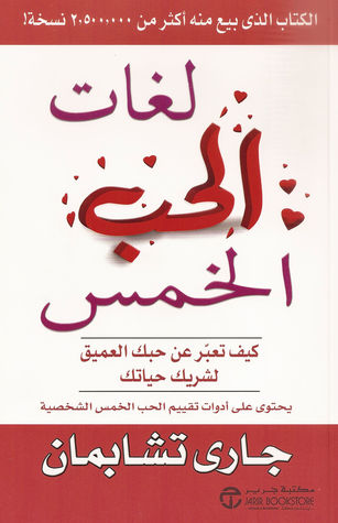 [6281072060329] لغات الحب الخمس