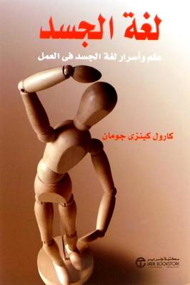 [6281072065843] لغة الجسد علم وأسرار لغة الجسد