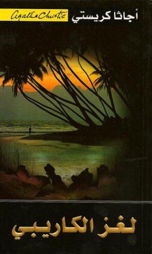 [6281072057619] لغز الكاريبي