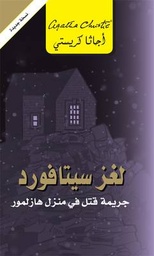 [6281072088071] لغز سيتافورد