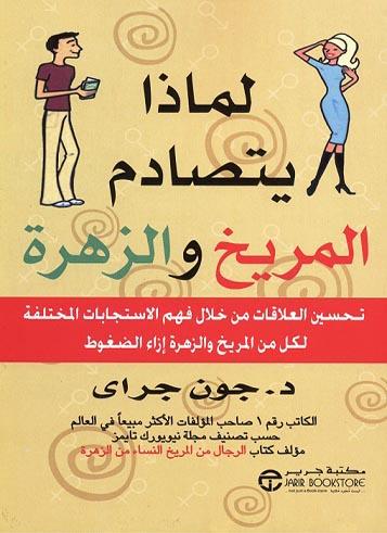 [6281072058265] لماذا يتصادم المريخ والزهرة