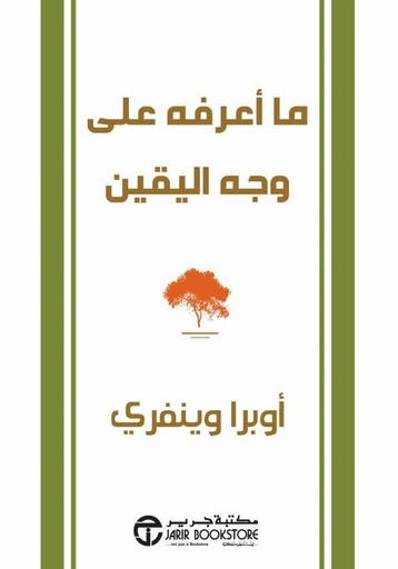 [6281072087937] ما أعرفه على وجه اليقين