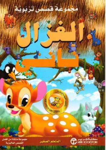 [6281072086589] مجموعة قصص تربوية الغزال نانى