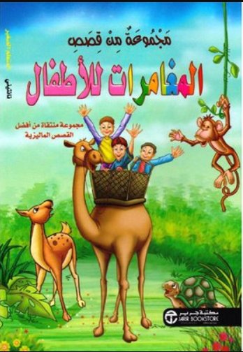 [6281072086534] مجموعة من قصص المغامرات للأطفال