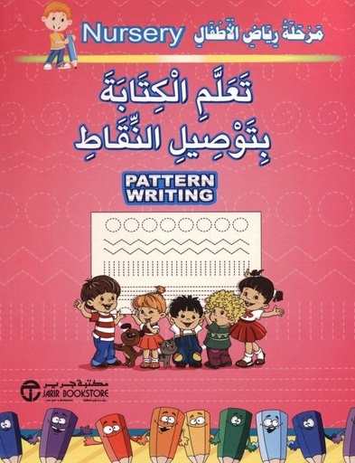 [6281072087739] مرحلة رياض الأطفال تعلم الكتابة بتوصيل النقاط