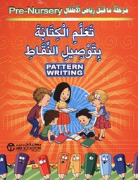 [6281072087722] مرحلة ما قبل الروضة تعلم الكتابة بتوصيل النقاط