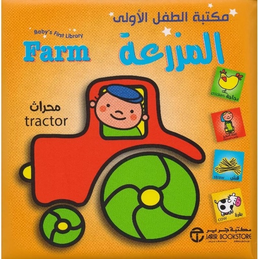 [6281072089641] مكتبة الطفل الأولى المزرعة